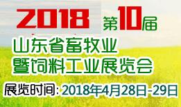 2018第十届山东省畜牧业暨饲料工业展览会