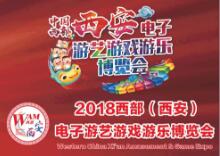 2018中国西部（西安）电子游艺游戏游乐博览会