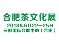 2018第三届合肥茶文化暨紫砂陶瓷红木家具工艺品博览会