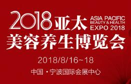 2018亚太美容养生博览会