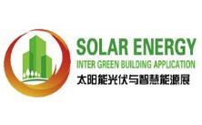 2018第十届中国(北京)国际太阳能光伏与智慧能源展览会