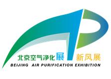 2018第六届北京（国际）空气净化及新风系统展览会