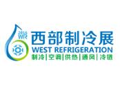 2018中国西部国际制冷、空调、供热、通风及食品冷冻加工展览会