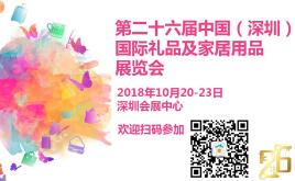 2018第二十六届中国（深圳）国际礼品及家居用品展览会