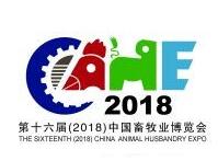 2018第十六届中国畜牧业博览会
