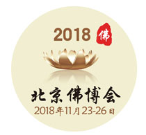2018第五届中国（北京）国际佛事用品博览会（北京佛博会）