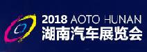 2018中国（湖南）汽车展览会