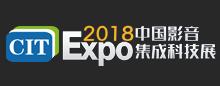 2018中国影音集成科技展（CIT）