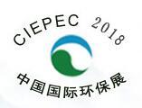 2018第十六届中国国际环保展览会