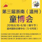 2018第三届浙南（温州）童博会