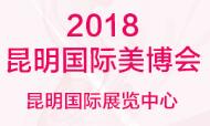 2018第9届云南昆明国际美容化妆品博览会