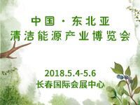 2018中国长春国际清洁能源(供暖)产业博览会