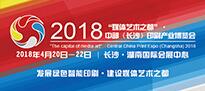 2018中部（长沙）印刷产业博览会