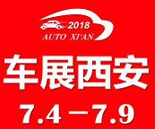 2018第九届中国西安国际汽车展览会