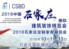 2018中国（石家庄）国际建筑装饰博览会