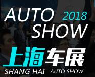 2018第四届上海汽车博览会