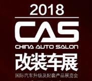 2018中国（上海）国际汽车升级及配套产品展览会暨中国（上海）改装车展