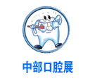 2018中国中部（郑州）口腔设备与材料展览会