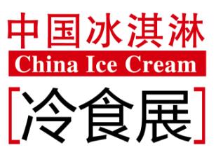 2018中国冰淇淋冷食展（夏季）
