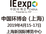 IE expo 2019第二十届中国环博会（上海国际环保展览会）