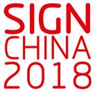 2018第十六届上海国际广告标识展