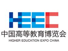 2018中国高等教育博览会（原：第52届全国高教仪器设备展示会）