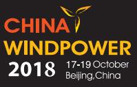 2018北京国际风能大会暨展览会