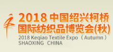 2018中国绍兴柯桥国际纺织品博览会（秋季）
