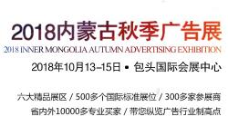 2018年内蒙古第二十七届国际广告四新与传媒博览会