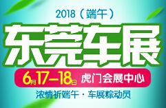 2018虎门（端午）汽车展览会