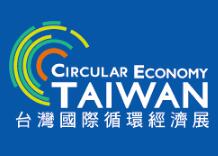 2018年台灣循環經濟展