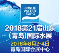 2018第21届山东（青岛）国际水展