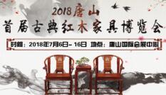 2018唐山首届古典红木家具博览会