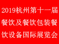 2019中国(杭州)第十一届国际餐饮及餐饮设备餐饮包装展览会