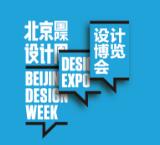 2018北京国际设计周设计博览会