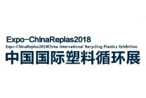 ChinaReplas2018第十八届中国塑料回收和再生大会暨第二届国际塑料循环利用展