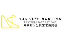 2018首届南京扬子当代艺术博览会