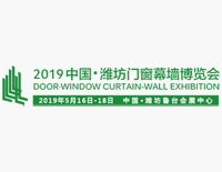 2019第十四届中国（潍坊）门窗幕墙展览会