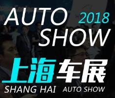 2018（秋季）上海汽车博览会