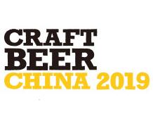 2019中国国际精酿啤酒会议暨展览会（CBCE ）
