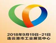 2018第五届中国（连云港）丝绸之路国际物流博览会