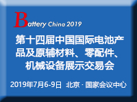 2019第十四届中国国际电池产品及原辅材料、零配件、机械设备展示交易会