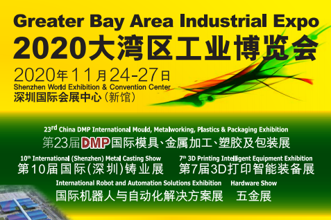 2020深圳大湾区工博会 第二十三届DMP智博展 国际模具、金属加工、塑胶及包装展