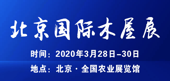 2020第十届北京国际木结构建筑与装饰配套设施展览会