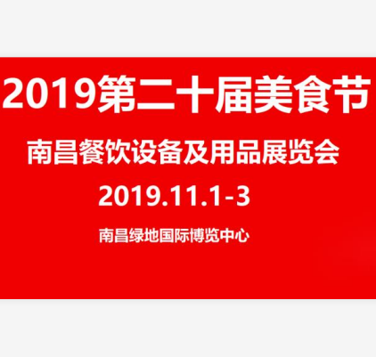 第二十届中国美食节 2019南昌厨房设备及餐饮食材展览会