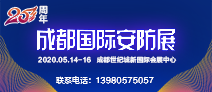 第20届中国成都国际社会公共安全产品与技术展览会