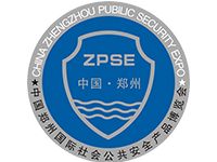 2020第十八届中国（郑州）社会公共安全产品博览会