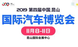 2019第四届中国昆山国际汽车博览会