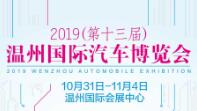 2019第十三届温州国际汽车博览会