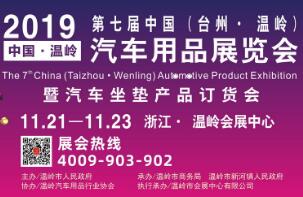 2019第七届中国(台州·温岭)汽车用品展览会